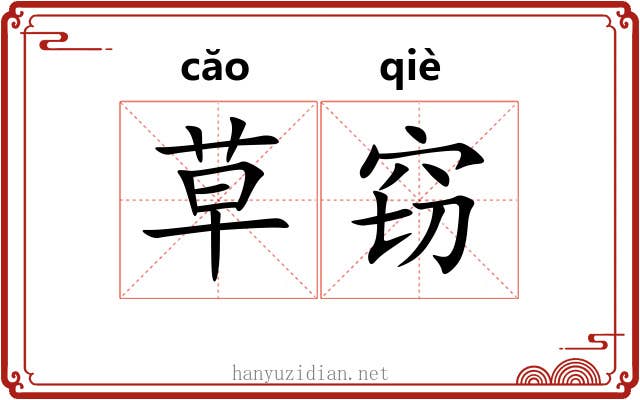 草窃 草窃