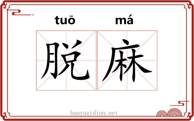 脱麻 脱麻