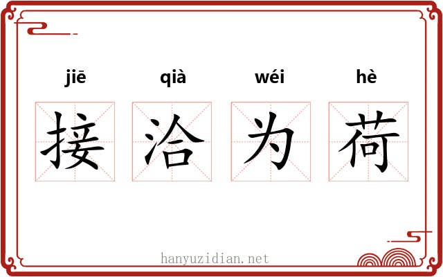 接洽为荷 接洽为荷