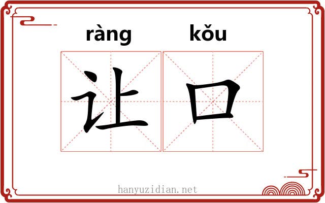 让口
