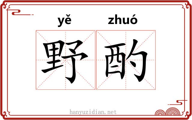 野酌