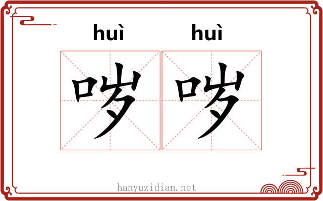 哕哕