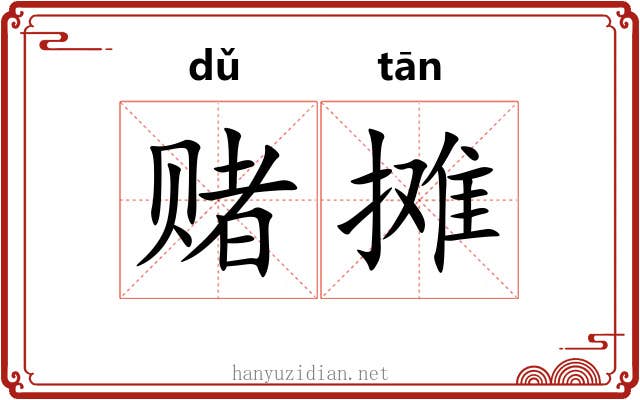 赌摊