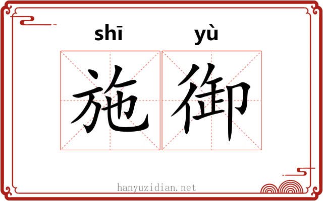 施御