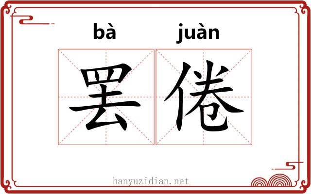 罢倦