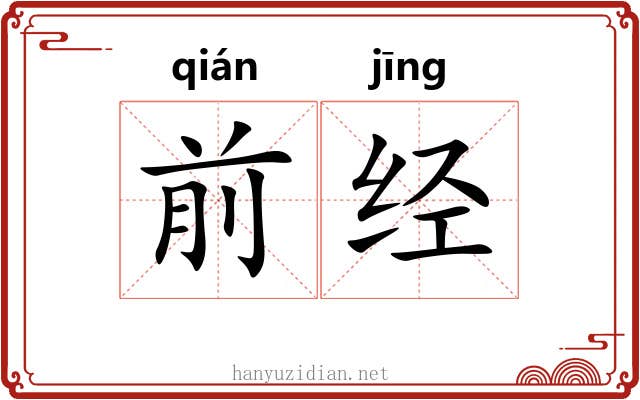 前经 前经