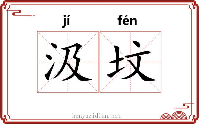 汲坟