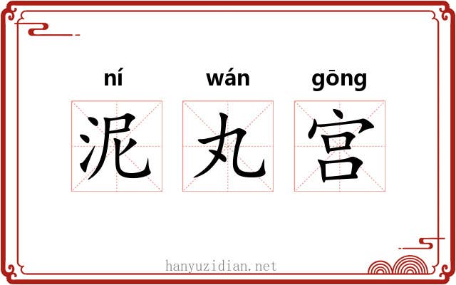 泥丸宫 泥丸宫