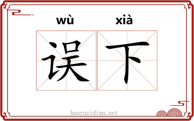误下 误下