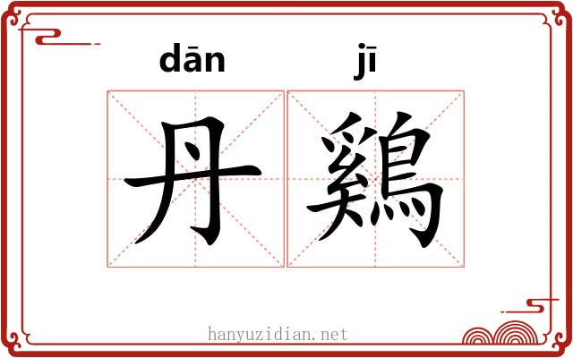 丹鷄