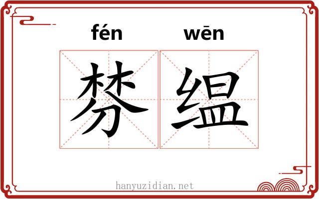 棼缊