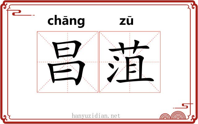 昌菹