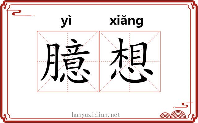 臆想 臆想