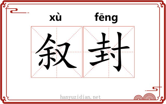 叙封 叙封