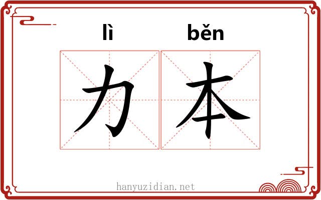 力本