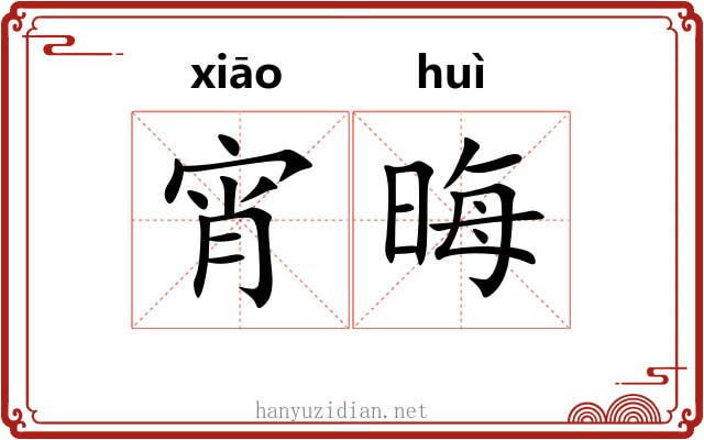 宵晦