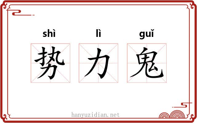 势力鬼