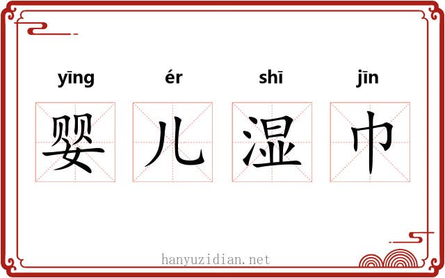 婴儿湿巾 婴儿湿巾