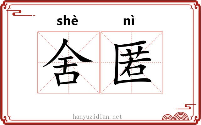 舍匿