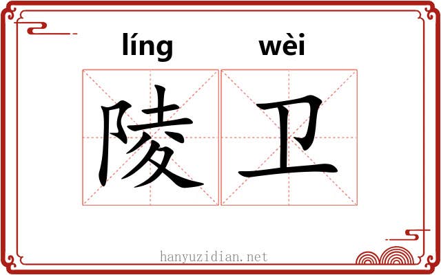 陵卫