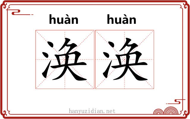 涣涣