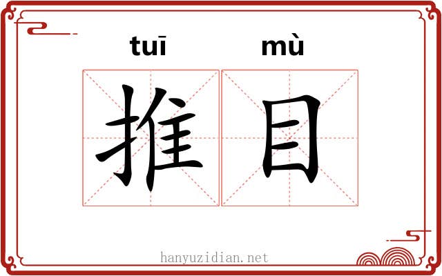 推目 推目