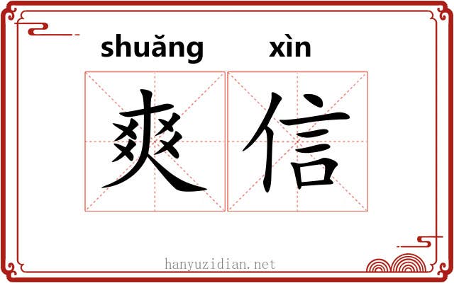 爽信 爽信