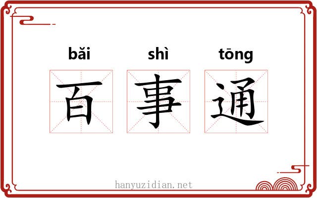 百事通 百事通