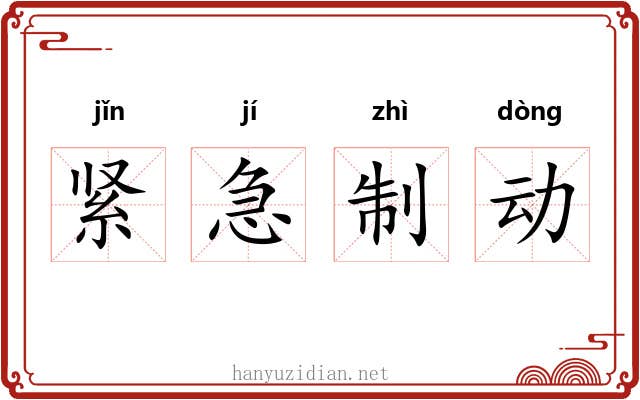 紧急制动 紧急制动