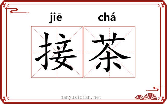 接茶