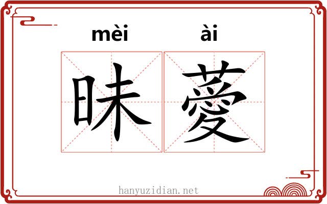 昧薆