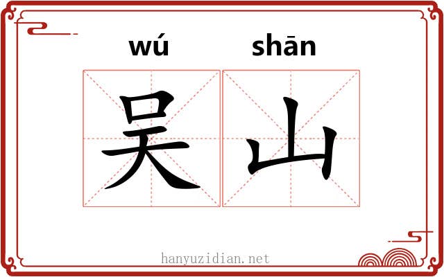 吴山