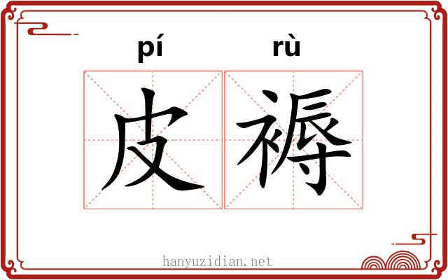 皮褥