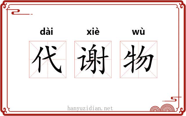 代谢物