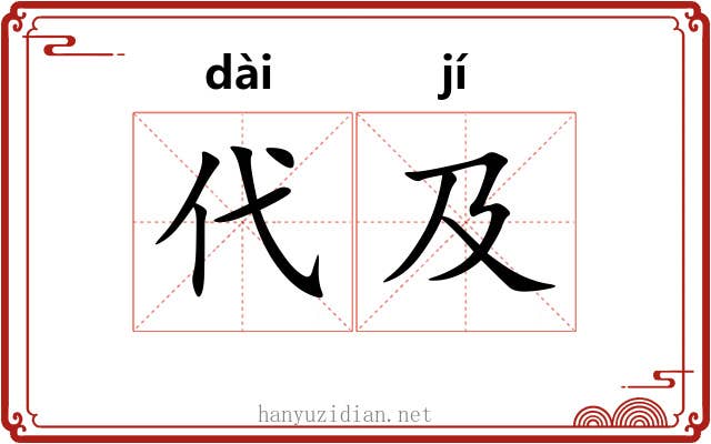 代及