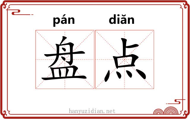 盘点 盘点