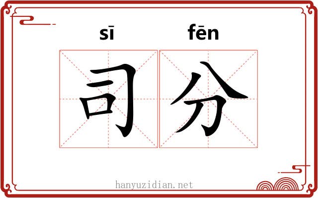司分