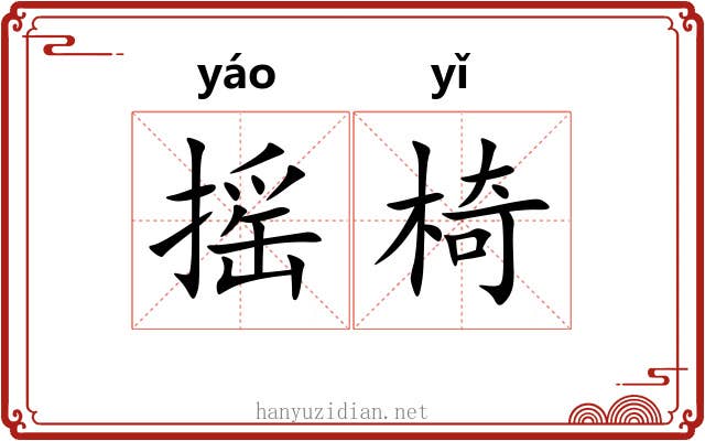 摇椅