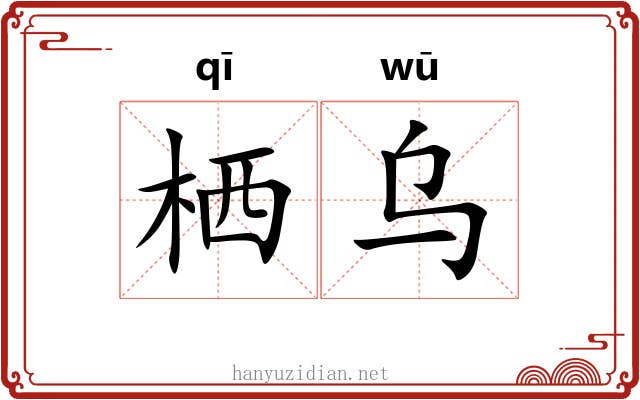 栖乌