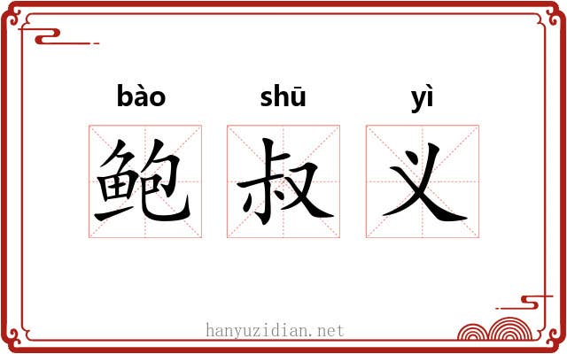鲍叔义 鲍叔义