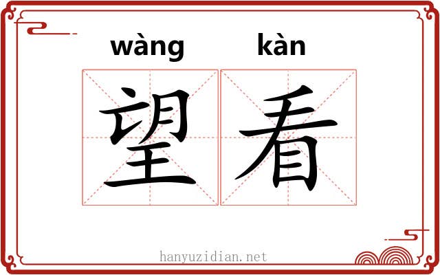 望看 望看