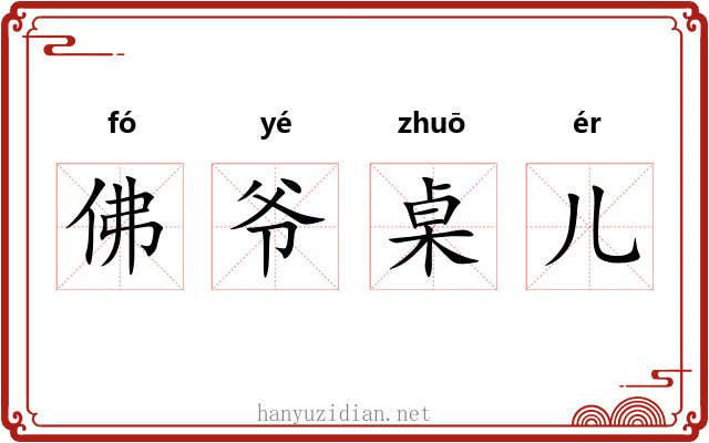 佛爷桌儿 佛爷桌儿