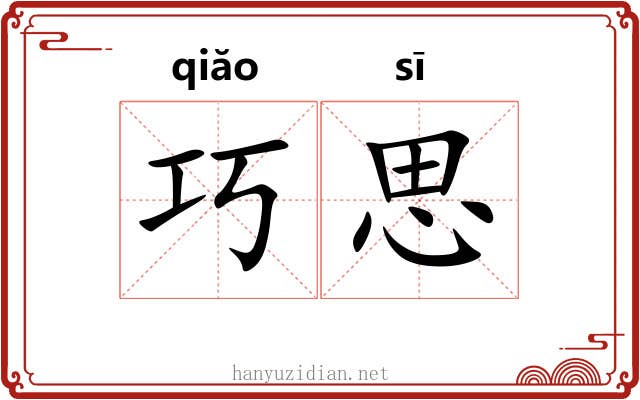巧思 巧思