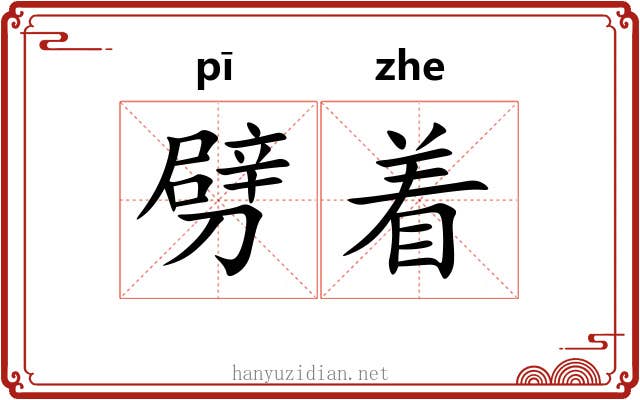 劈着 劈着