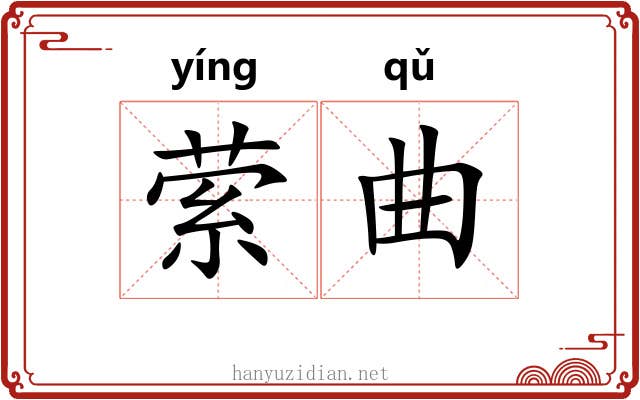 萦曲