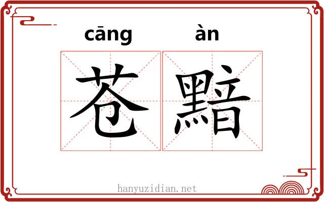 苍黯