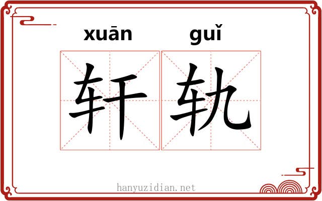 轩轨 轩轨