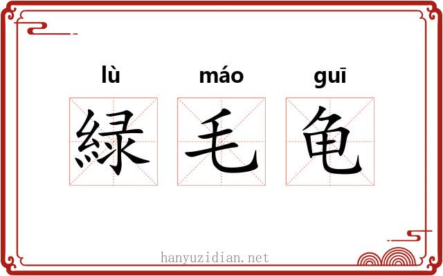 緑毛龟 緑毛龟