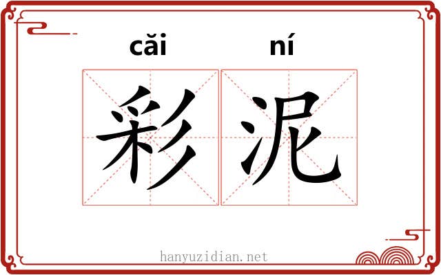 彩泥 彩泥