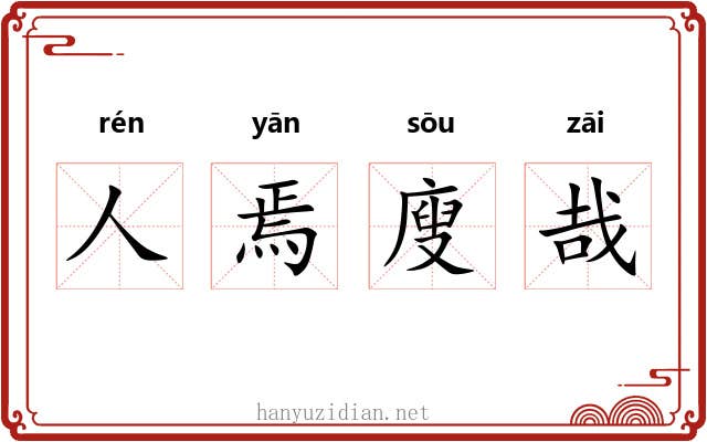 人焉廋哉 人焉廋哉